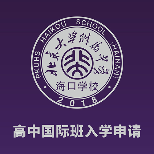 高中国际班入学申请