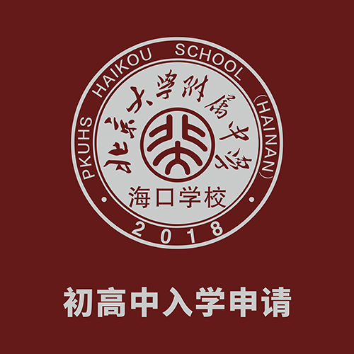 初高中入学申请